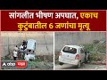 Sangli  Car Collapsed  :  सांगली जिल्ह्यात अल्टो कारचा भीषण 