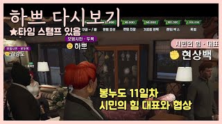 [24.12.8] [봉누도 11일차 1편] (모범시민) 활동시작 보스 하쁘