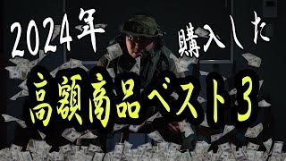 2024年購入高額商品ベスト３