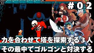 【アスタロン 地球の涙】#02 死ぬたびに強くなる3人のメトロイドヴァニアをじっくり初履修【実況】