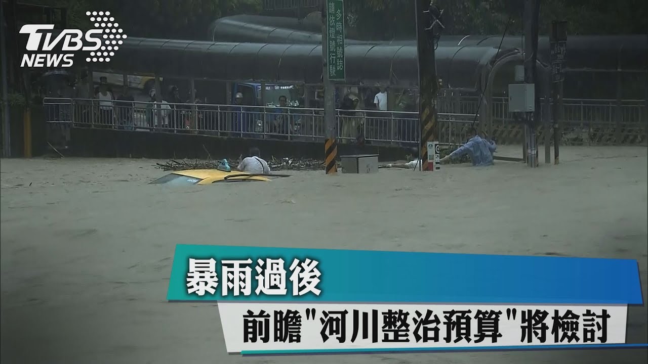 暴雨過後　前瞻「河川整治預算」將檢討