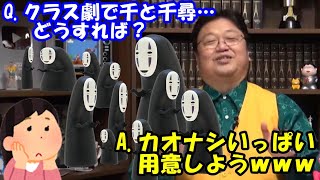 クラス劇で千と千尋をやることに…。岡田斗司夫「カオナシいっぱい用意しようwww」【切り抜き】