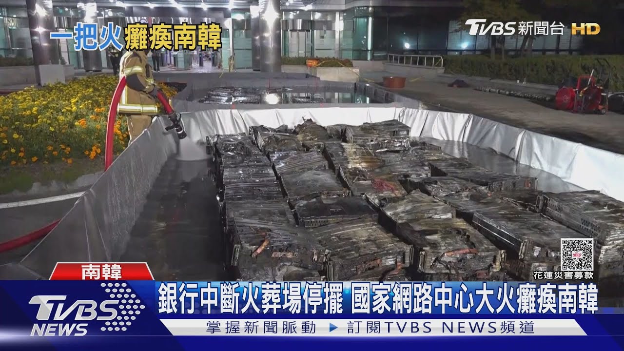 銀行服務中斷火葬場停擺　國家網路中心大火癱瘓南韓