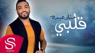 كلمات اغنية قلبي مناد عبده