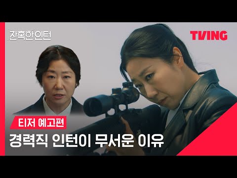 [잔혹한 인턴] 경력직 인턴이 무서운 이유💥 | 티저 예고 | TVING thumnail