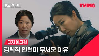[잔혹한 인턴] 경력직 인턴이 무서운 이유💥 | 티저 예고 | TVING