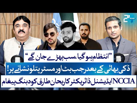 Complete Truth Behind Ducky Bhai's Arrest | NCCIA Director Muhammad Sarfraz Ch | RTS with 24 Plus