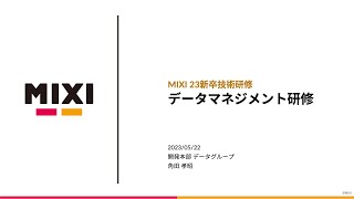 データマネジメント研修【MIXI 23新卒技術研修】