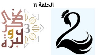 عندما يصبح المنع هو العطاء نفسه! | ذكرى وعبرة ٣ | حلقة ١١ | فاضل سليمان image