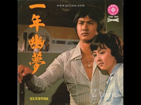 《一年幽夢》 感人片段 台灣電影 1974