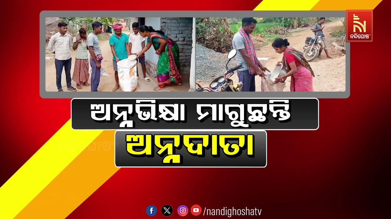ଅନ୍ନଭିକ୍ଷା ମାଗୁଛନ୍ତି ଅନ୍ନଦାତା