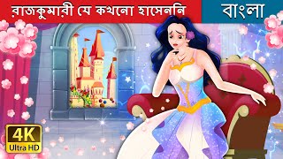 রাজকুমারী যে কখনো হাসেননি। | The Princess Who Never smiled in Bengali | Bengali Fairy Tales রাজকুমারী যে কখনো হাসেননি। | The Princess Who Never smiled in Bengali | Bengali Fairy Tales