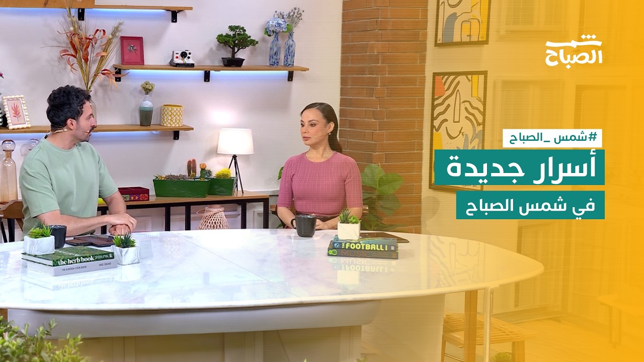 فيديو | شمس الصباح | من الزراعة الذكية إلى الشطرنج الغاطس