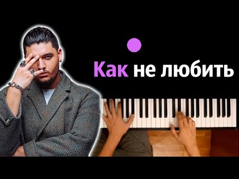 Andro - Как не любить ● караоке | PIANO_KARAOKE ● ᴴᴰ + НОТЫ & MIDI