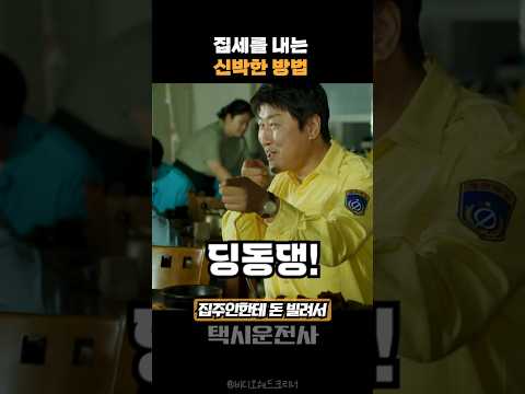 집주인이 친구면 가능한 일들 #택시운전사