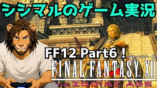 【シシマルのゲーム実況】ファイナルファンタジーXII　ザ ゾディアック エイジ！part6！【Steam版】