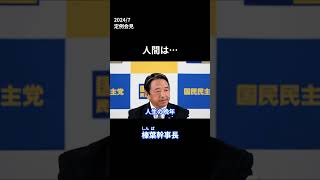 人間は… 榛葉幹事長定例会見 (2024/7)  #国民民主党 #榛葉賀津也