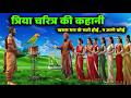 त्रिया चरित्र की कहानी यदि याद कर ली त�
