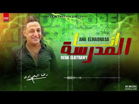 انا المدرسة رضا البحراوي