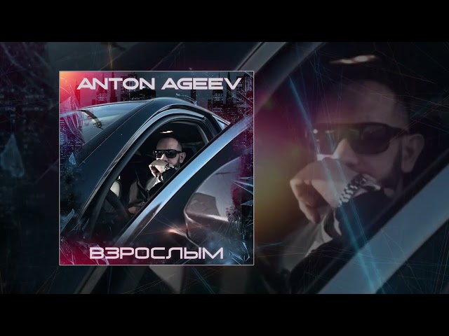Anton Ageev - Взрослым (Acapella)