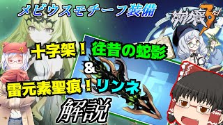 雷元素特化⁉︎往昔の蛇影＆リンネを解説【ゆっくり実況】【崩壊3rd】
