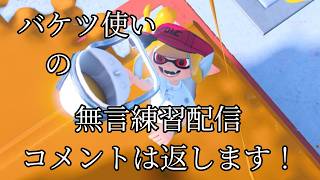 【スプラ3】本気で武器の練習したら1ヶ月後どうなってるのか検証してみるとかいう動画を作るための配信　#2