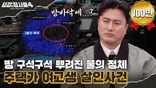 Download lagu 🕵‍♂18회 요약 | 주택가 여고생 살인사건 | 현장 바닥에 떨어져있던 돌조각 [용감한형사들4] 매주 (금) 밤 9시 50분 본방송 mp3