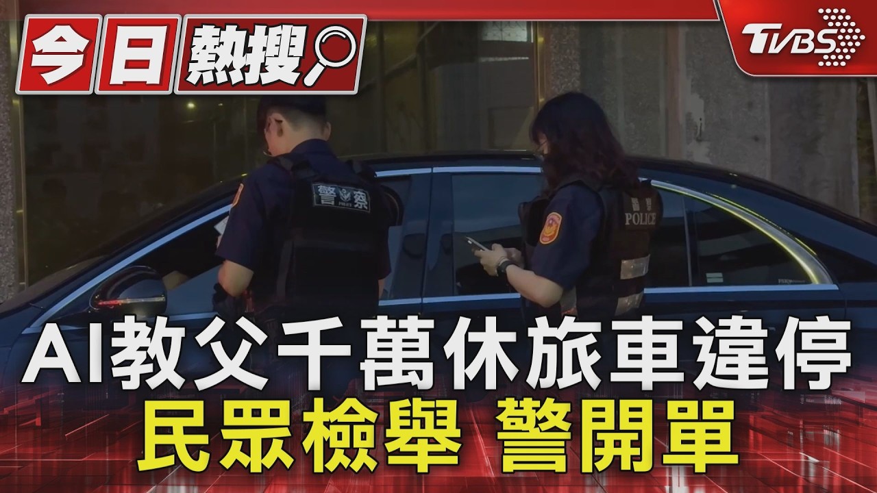 影音／AI教父黃仁勳合體魏哲家聚餐　千萬麥巴赫「停紅線」被檢舉開單