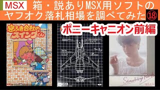 箱・説明書ありのMSX用ソフトのヤフオク落札相場を調べてみた⑱ポニーキャニオン前編（2020年調べ）