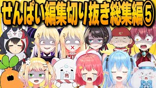 【総再生数150万超】ホロライブ切り抜き爆笑シーン39連発！せんぱい編集総集編⑤【ホロライブ/切り抜き/hololive/せんぱい】