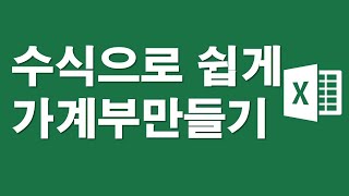 엑셀 수식으로 쉽게 가계부만들기