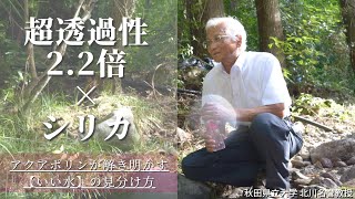 【秋田県立大学名誉教授 北川良親が語る】大分県玖珠の透過性2.2倍！キセキのシリカ水