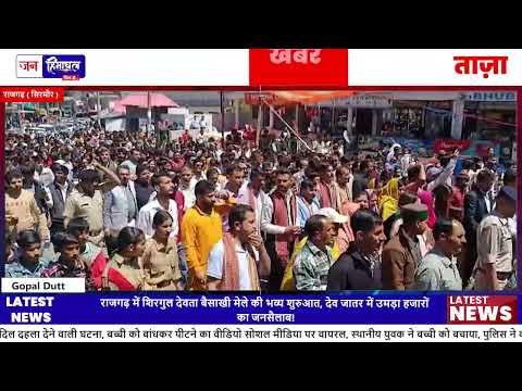 राजगढ़ में Shri Shirgul Devta Baisakhi Mela का भव्य शुभारंभ, श्रद्धा उमड़ी