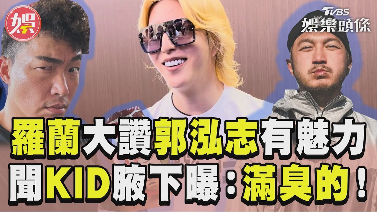 影音/「NO.1牛郎」羅蘭讚郭泓志適合當公關 遭KID逼聞腋下腋:滿臭的!