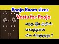 Pooja room sizes and vastu in tamil-civil tamil technical