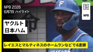 【東京ヤクルトスワローズ×北海道日本ハムファイターズ｜レイエスとマルティネスがホームラン、北山亘基は完投で5勝目｜ハイライト】2026年6月7日 プロ野球