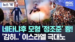 [뉴스 '꾹'] 네타냐후 모형 '정조준' 쾅!, '감히..' 이스라엘 극대노 (2026.04.13/MBC뉴스)