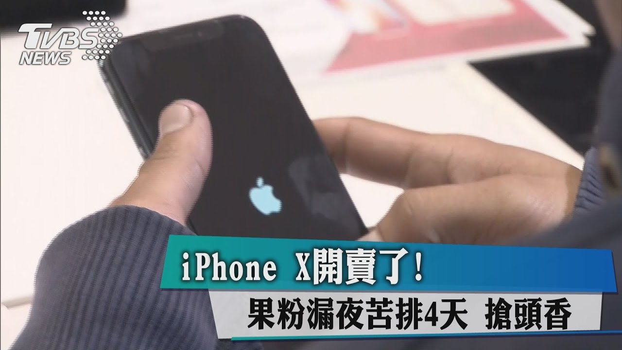 iPhoneX開賣了！　果粉漏夜苦排4天搶頭香