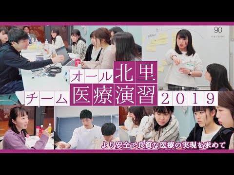 海洋生命科学科 北里大学看護専門学校 2019年度オール北里チーム医療演習