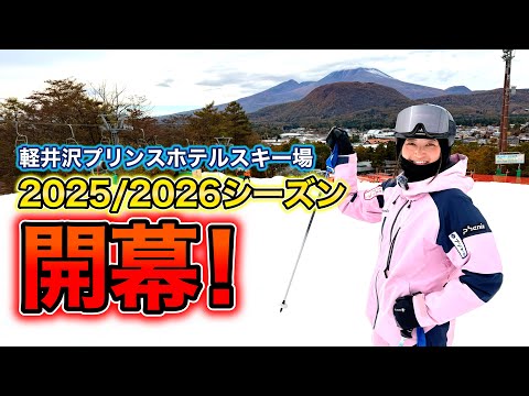 【遂に2025/2026シーズン開幕！】軽井沢プリンスホテルスキー場での初滑りが最高だった。