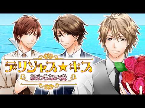 終わらない愛 デリシャスキス【無料恋愛ゲーム】 Video