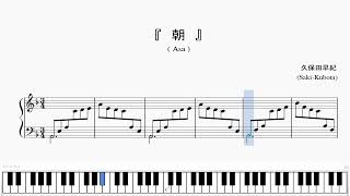 『久保田早紀：朝』（Saki Kubota, Asa, J-pop）（ピアノ楽譜）