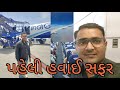 My First Flight ✈️ || Hirasar Airport || Rajkot To Mumbai