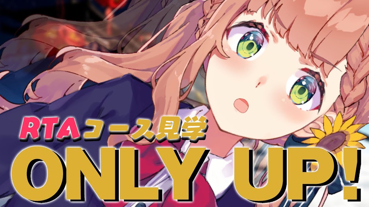 【ONLY UP】R T A 見 学 練 習 回 。今何分ーーーーーー!【本間ひまわり/にじさんじ】