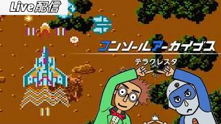 #01 テラクレスタ：あの頃の弾幕に挑む者たち（合体したら弾が当たりやすい…）