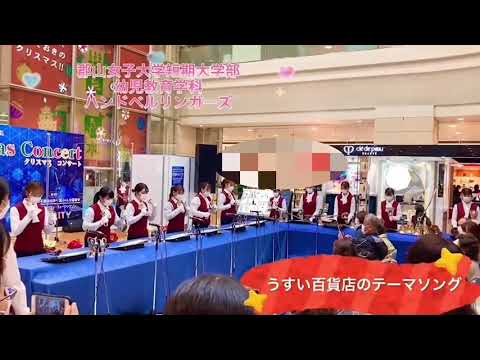 幼児教育教育学科ハンドベルリンガーズ うすいクリスマスコンサート ハンドベル演奏会_うすい百貨店テーマソング（令和3年12月25日実施）