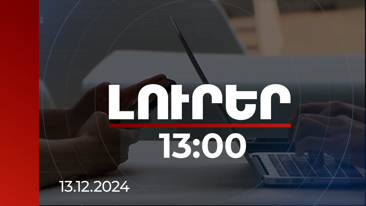 Լուրեր 13:00 |Բովանդակությունները տարբեր են, նպատակը մեկը՝ գումար կորզել. ինչ անել ծուղակը չընկնելու համար