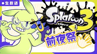 最強はパー！スライムと楽しむフェスマッチ！【スプラトゥーン3　前夜祭】 #見てナット
