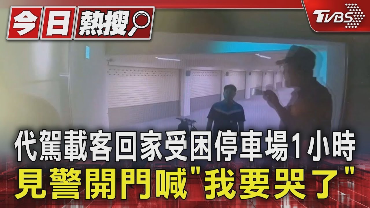 代駕半夜困社區地下室 「鐵捲門關上」求助無門急報警