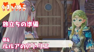 #4 ルルアのアトリエ《体験版》いざ旅立ちの準備！
